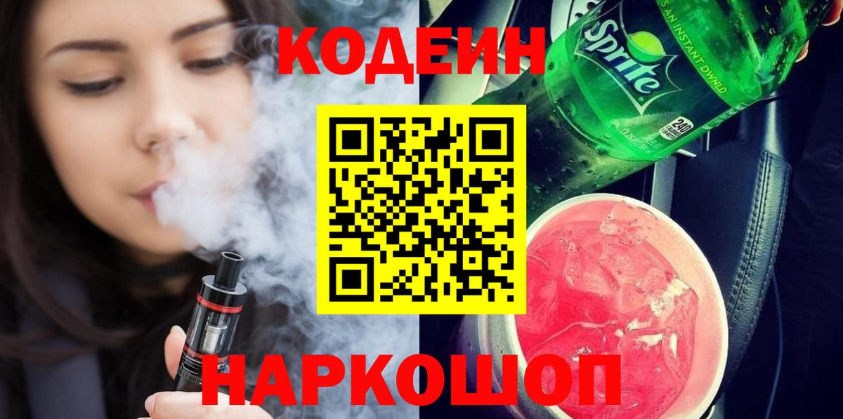 Азов  Кодеиновый сироп Lean Purple Drank  Вход с VPN  Кодеиновый сироп Lean напиток Lean (лин) 